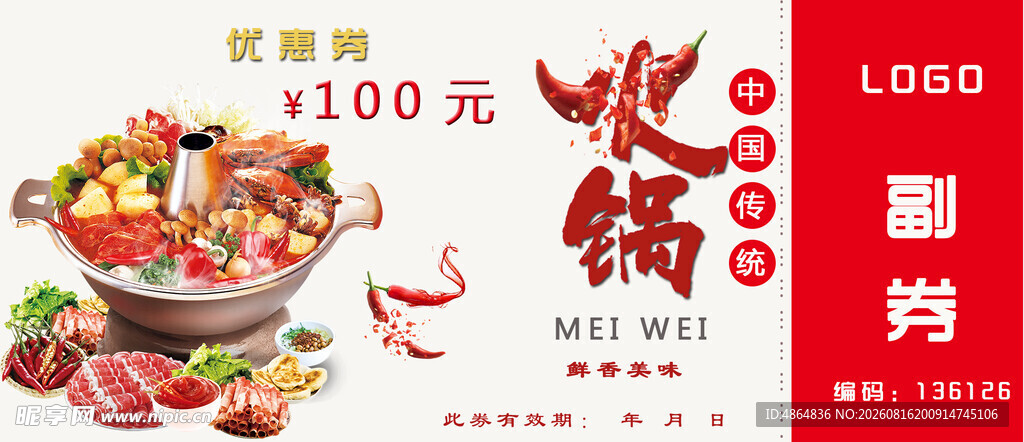 火锅代金券