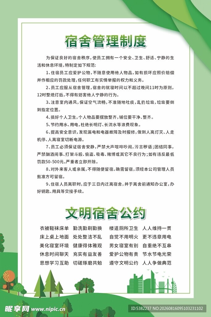 宿舍管理制度文明公约绿色展板