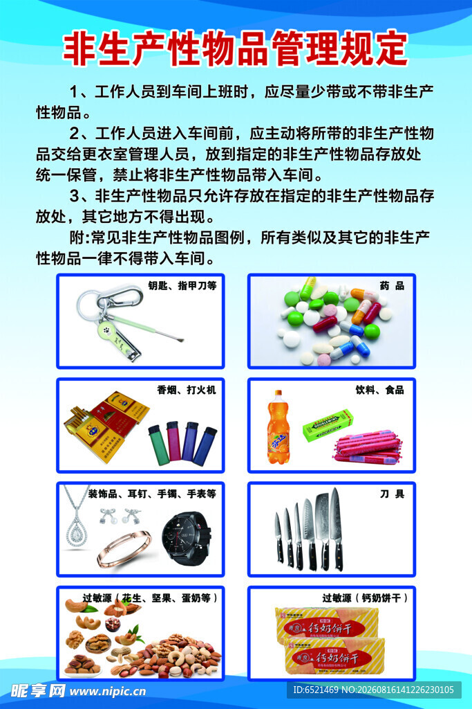 非生产性物品管理规定