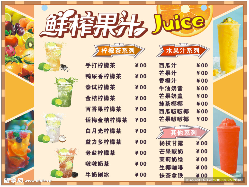鲜榨果汁