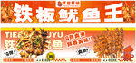 铁板鱿鱼王