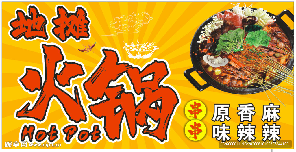 火锅串串