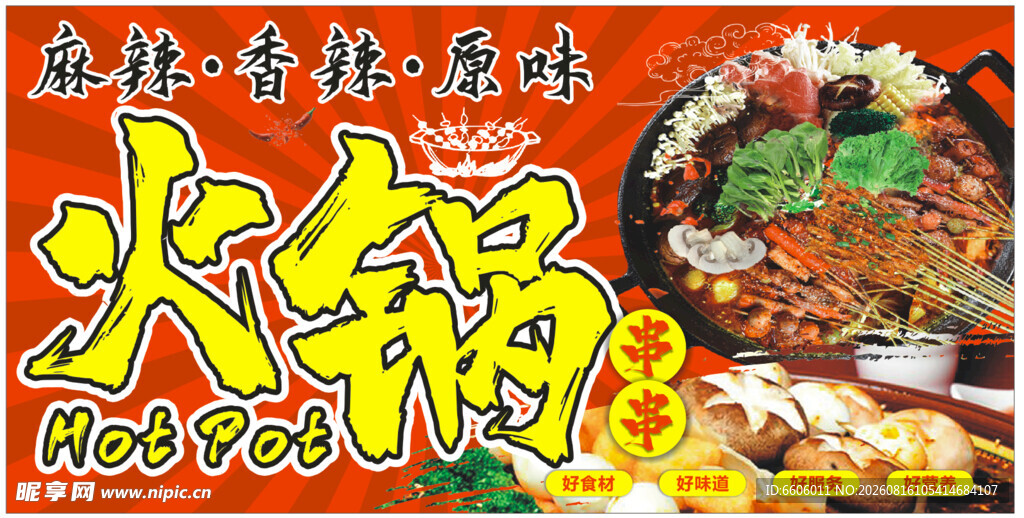 串串火锅