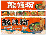 酸辣粉