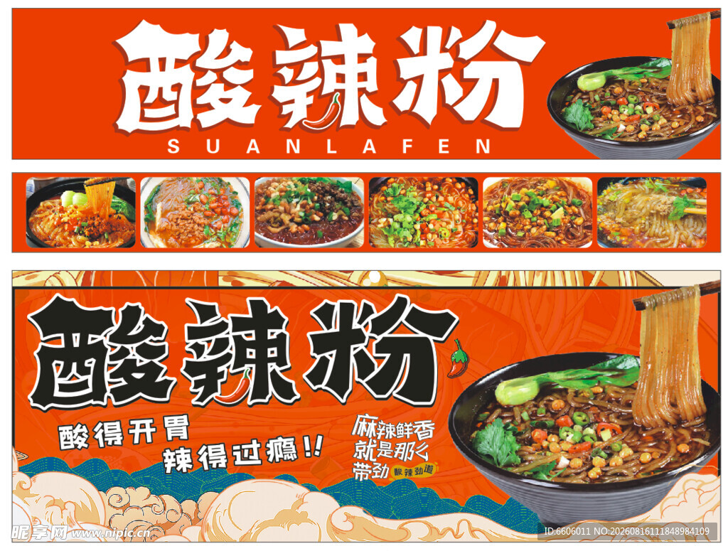 酸辣粉