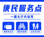 便民服务点指示牌
