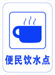 便民饮水点标识
