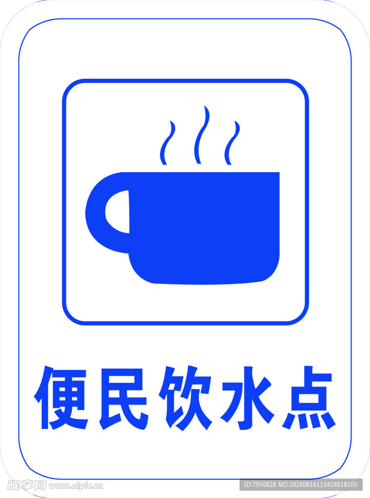 便民饮水点标识