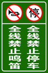 全线禁鸣禁停交通标识