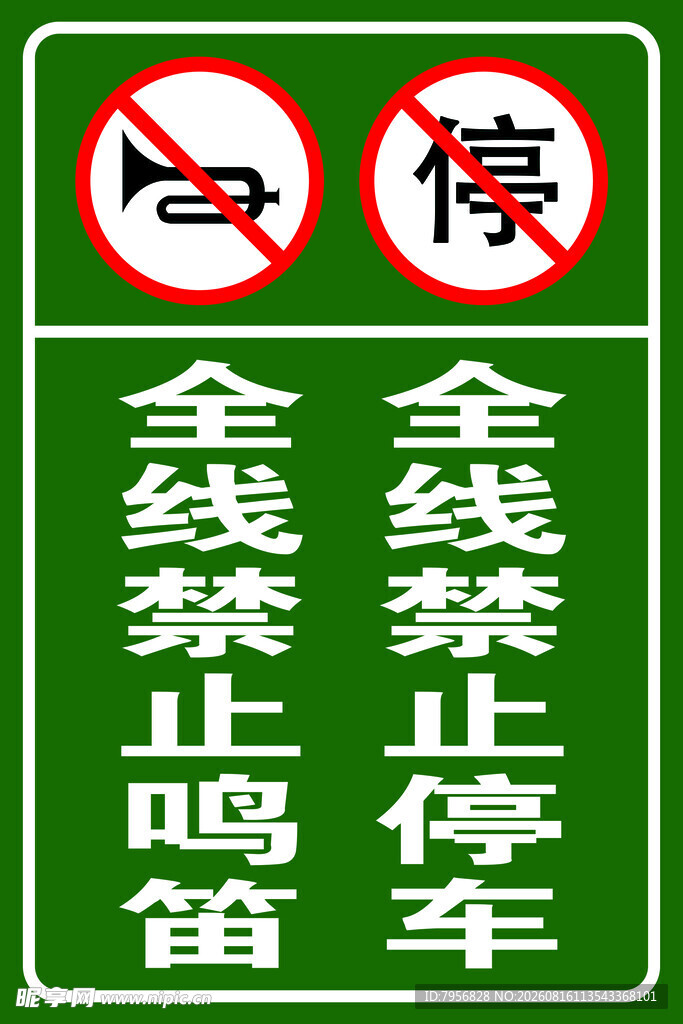 全线禁鸣禁停交通标识