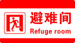 避难间标识