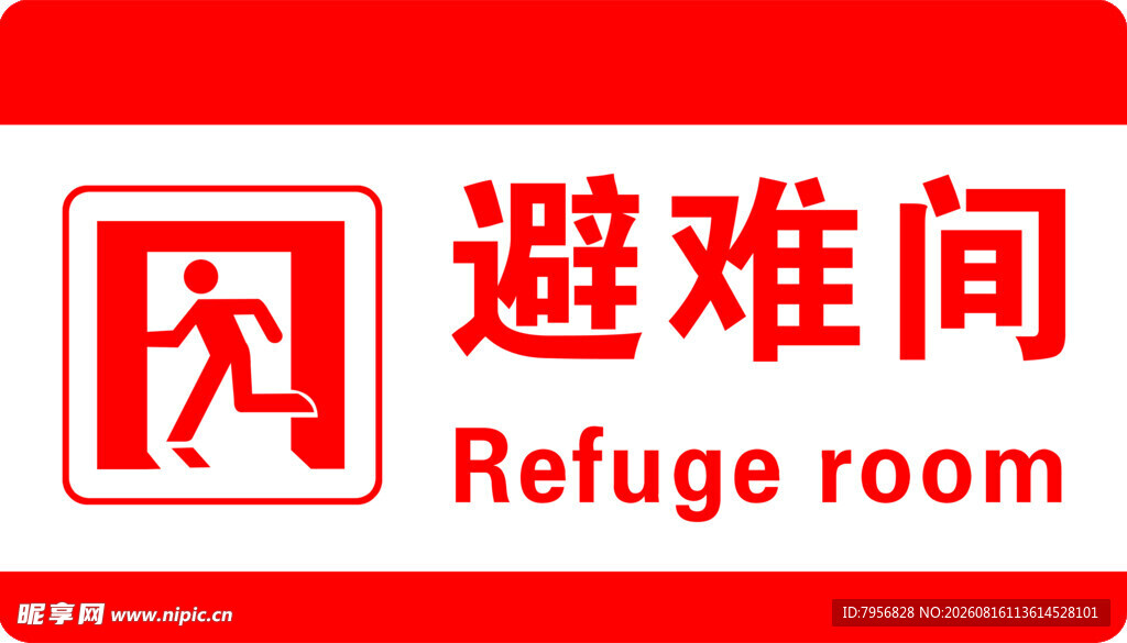 避难间标识