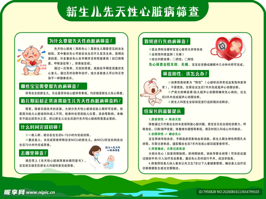 新生儿先天性心脏病筛查