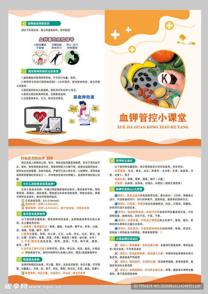 血糖管控小课堂宣传页
