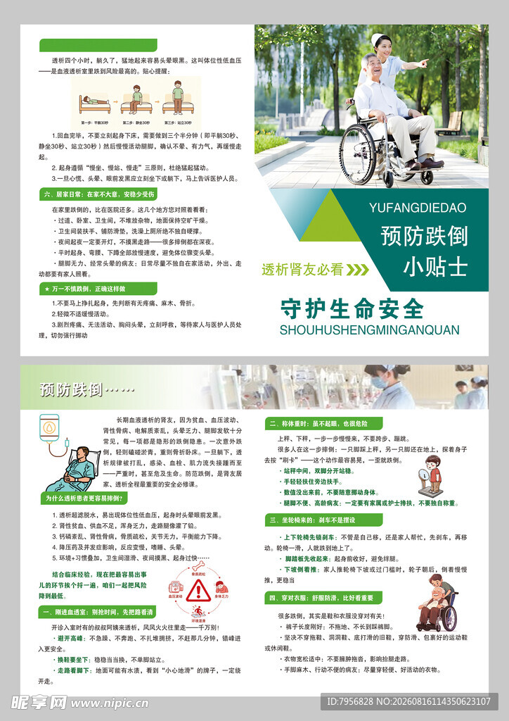 预防跌倒小贴士