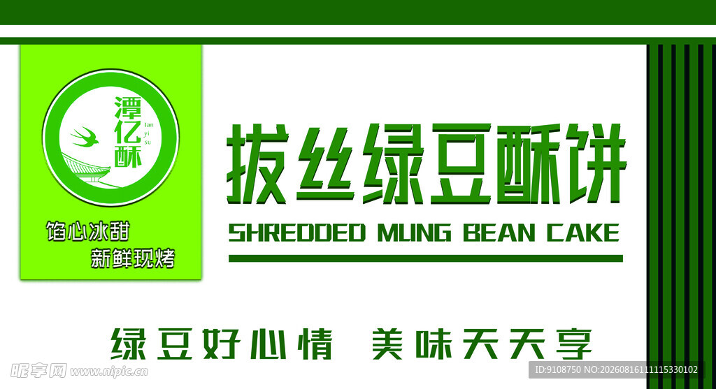 潭亿酥  拔丝绿豆酥饼 