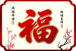 福字装饰