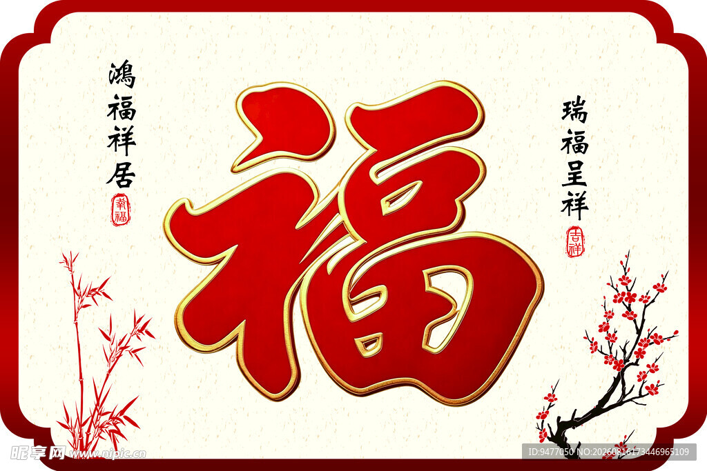 福字装饰