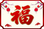 福字装饰