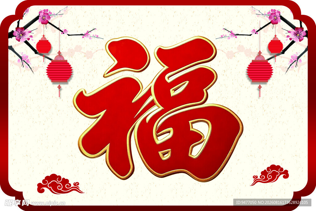 福字装饰