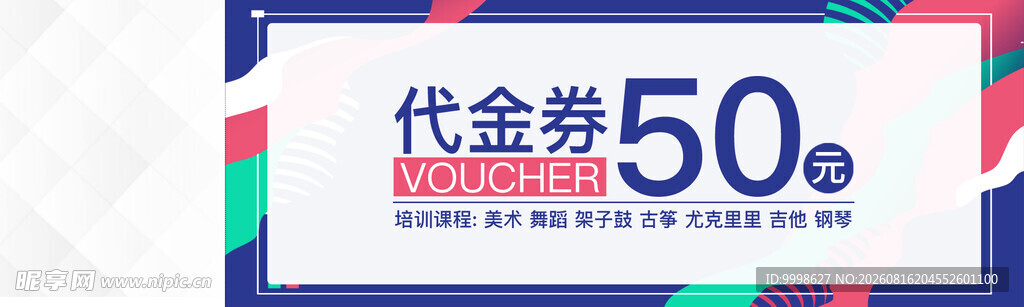 培训班代金券