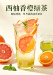 西柚香橙绿茶