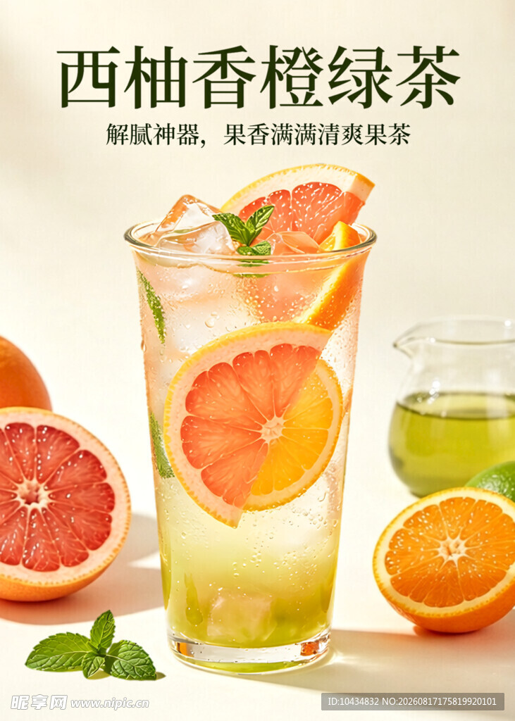 西柚香橙绿茶