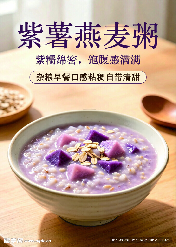 紫薯燕麦粥