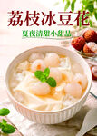 荔枝冰豆花