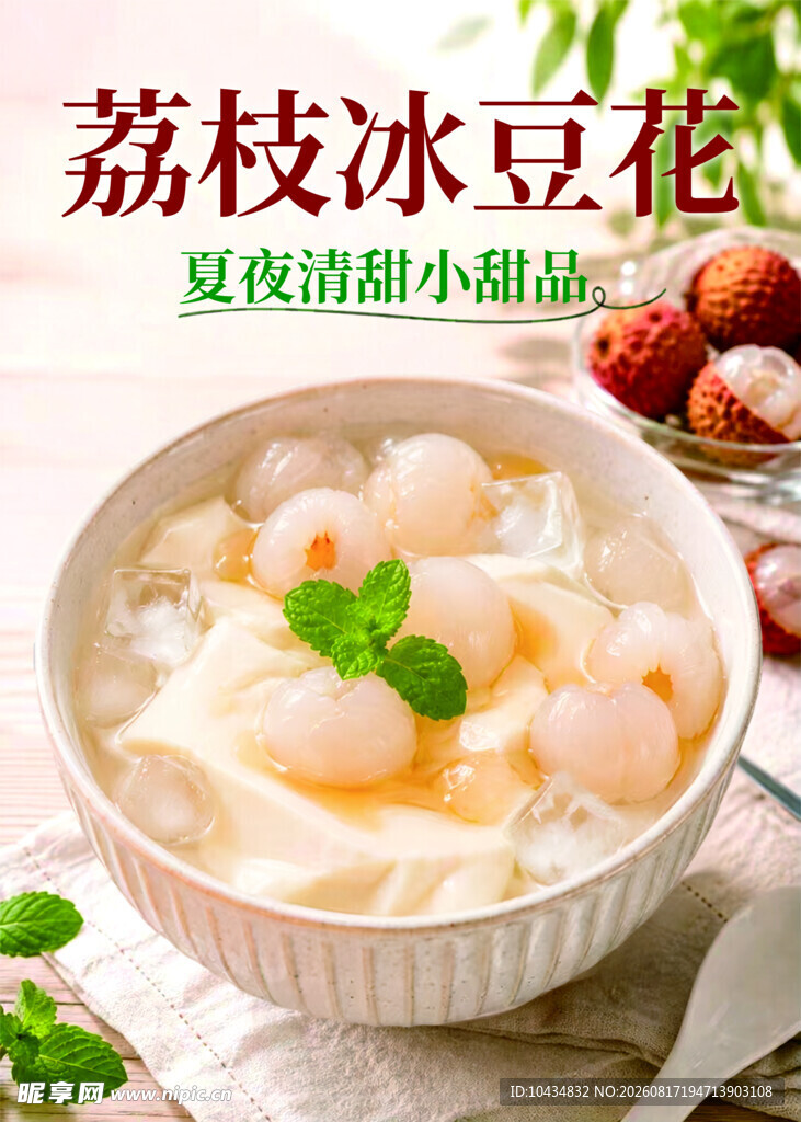 荔枝冰豆花