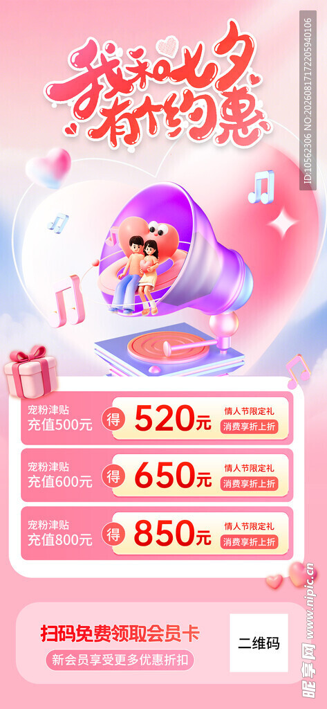 七夕促销活动海报