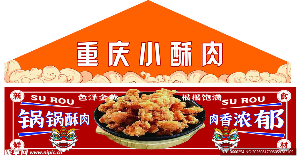 重庆小酥肉
