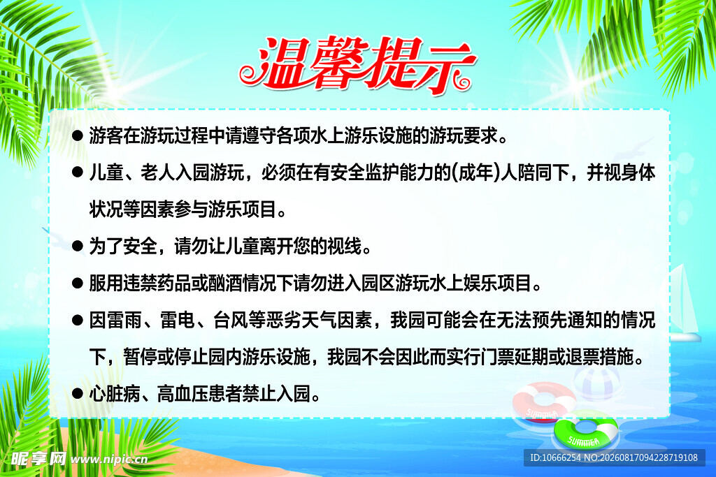 水上乐园温馨提示