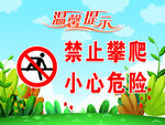 禁止攀爬