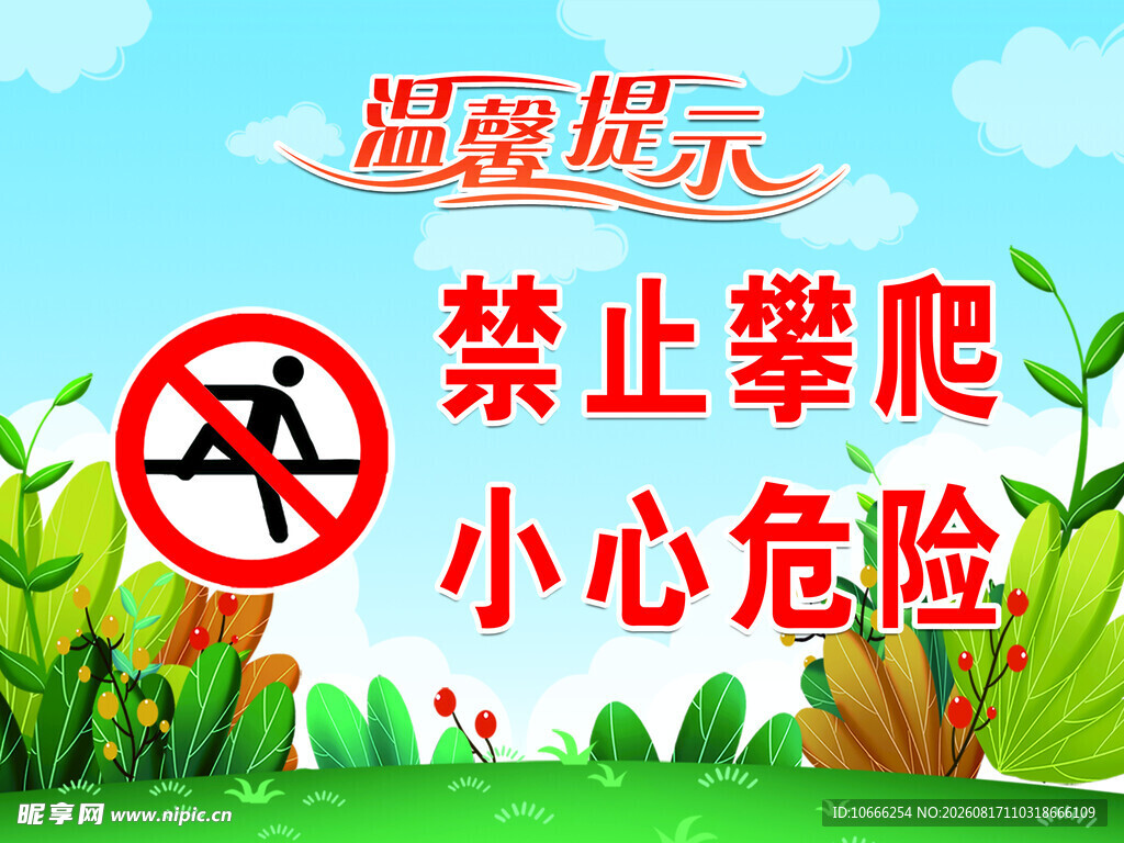 禁止攀爬