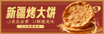 新疆烤馕