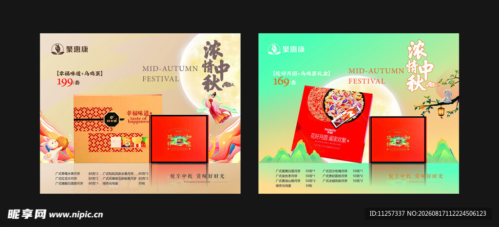 中秋礼盒