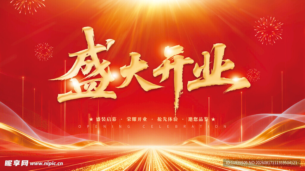 盛大开业喜庆背景图