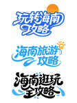 海南旅游攻略主题图案设计