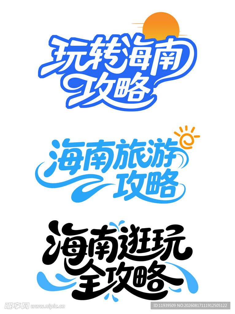海南旅游攻略主题图案设计