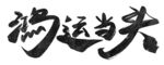 鸿运当头