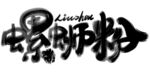螺蛳粉艺术字