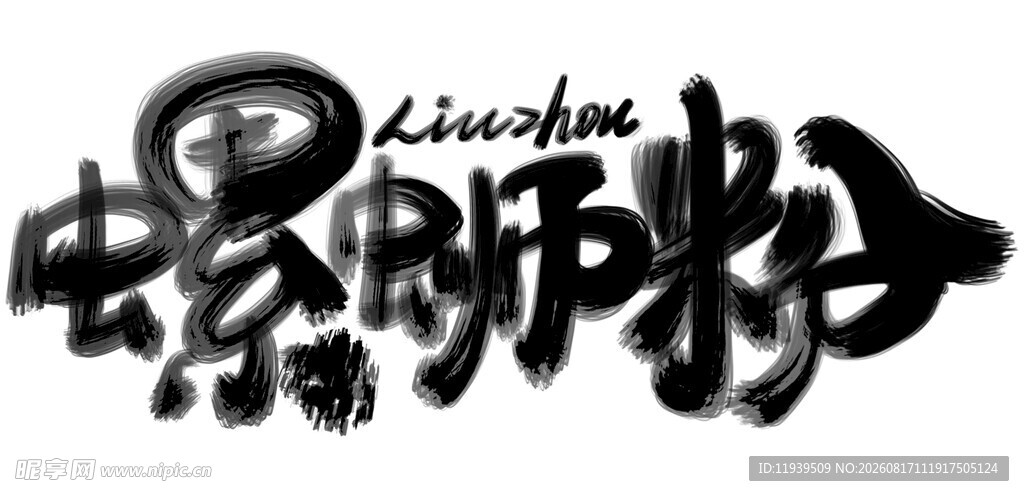 螺蛳粉艺术字