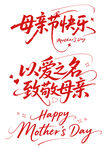 母亲节祝福语艺术字