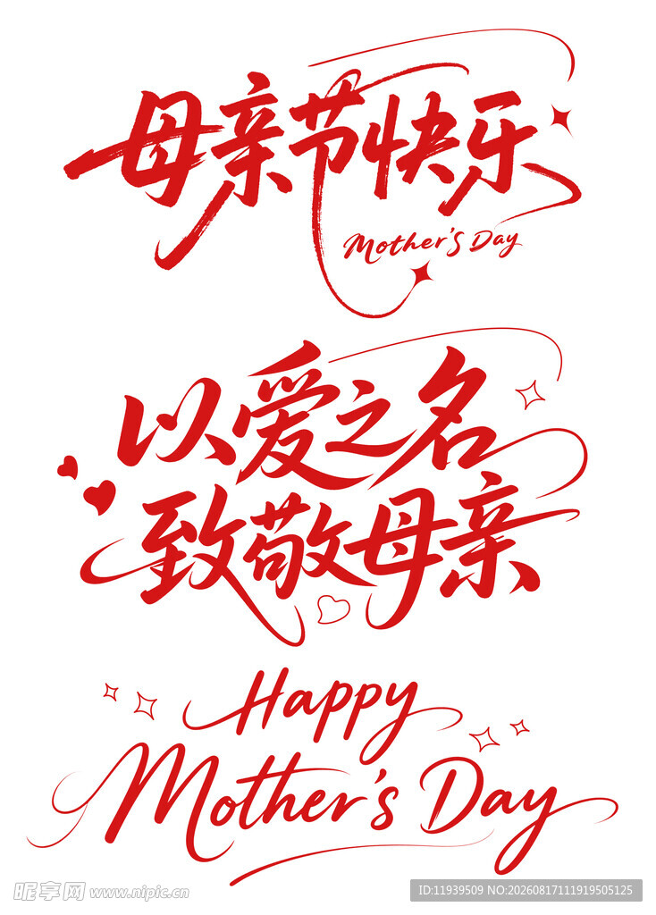 母亲节祝福语艺术字