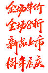 全场半价 周年店庆 打折