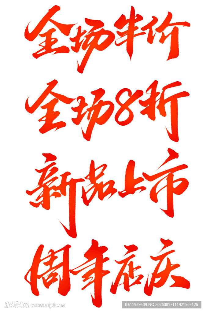 全场半价 周年店庆 打折