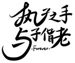 执子子手 与子偕老