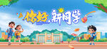 你好新同学