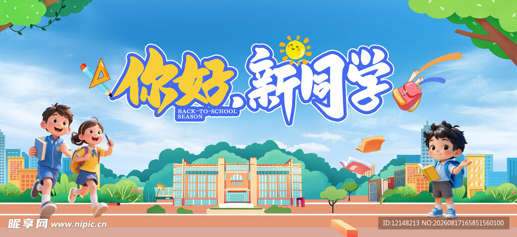 你好新同学